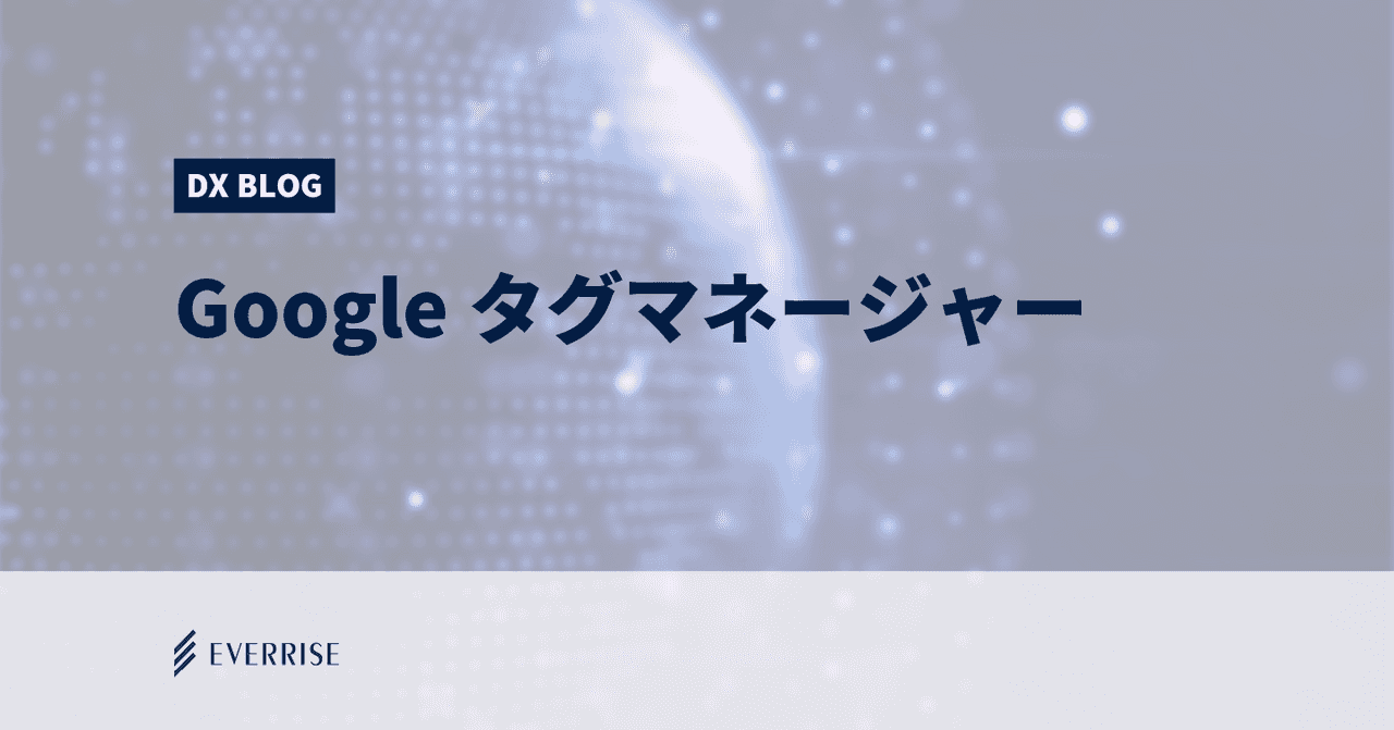 GTM（タグマネージャー）でページのどの要素までスクロールしたかを計測する