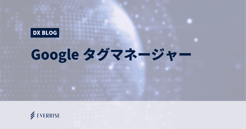 Googleタグマネージャーでクリックされたリンクを特定する方法