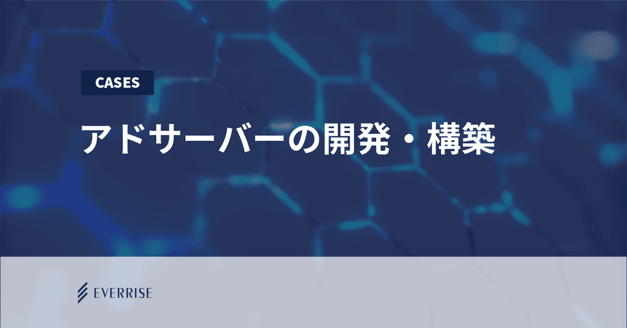 アドサーバー（ADサーバー）の開発・構築