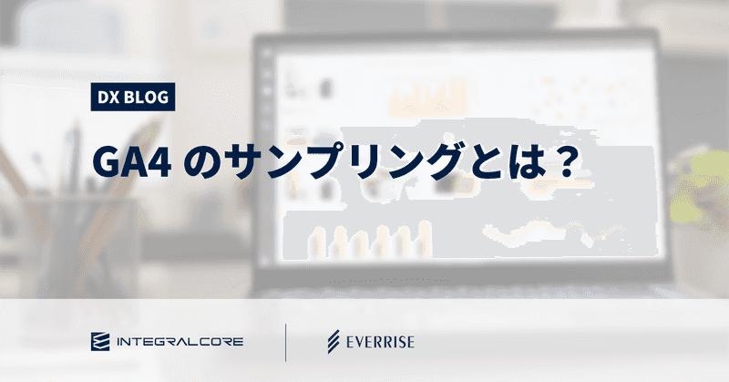 GA4のサンプリングとは？仕組み・適用条件・防ぐ方法まで徹底解説