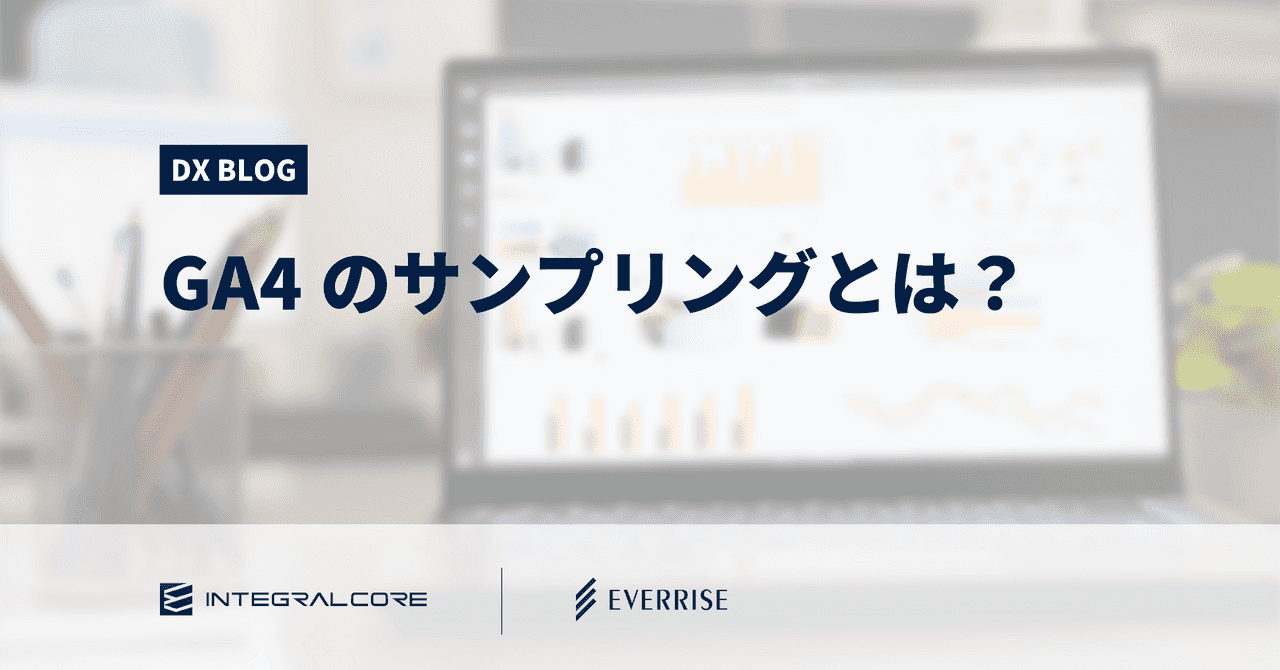 GA4のサンプリングとは？仕組み・適用条件・防ぐ方法まで徹底解説