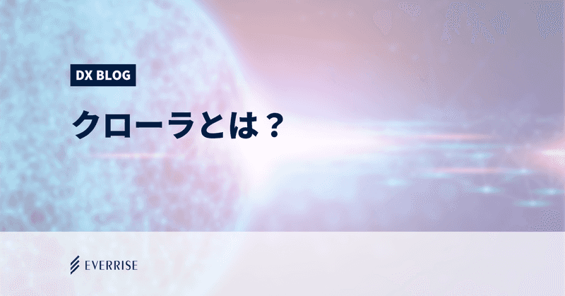 マーケティングに使えるって知ってた？クローラのあれこれ