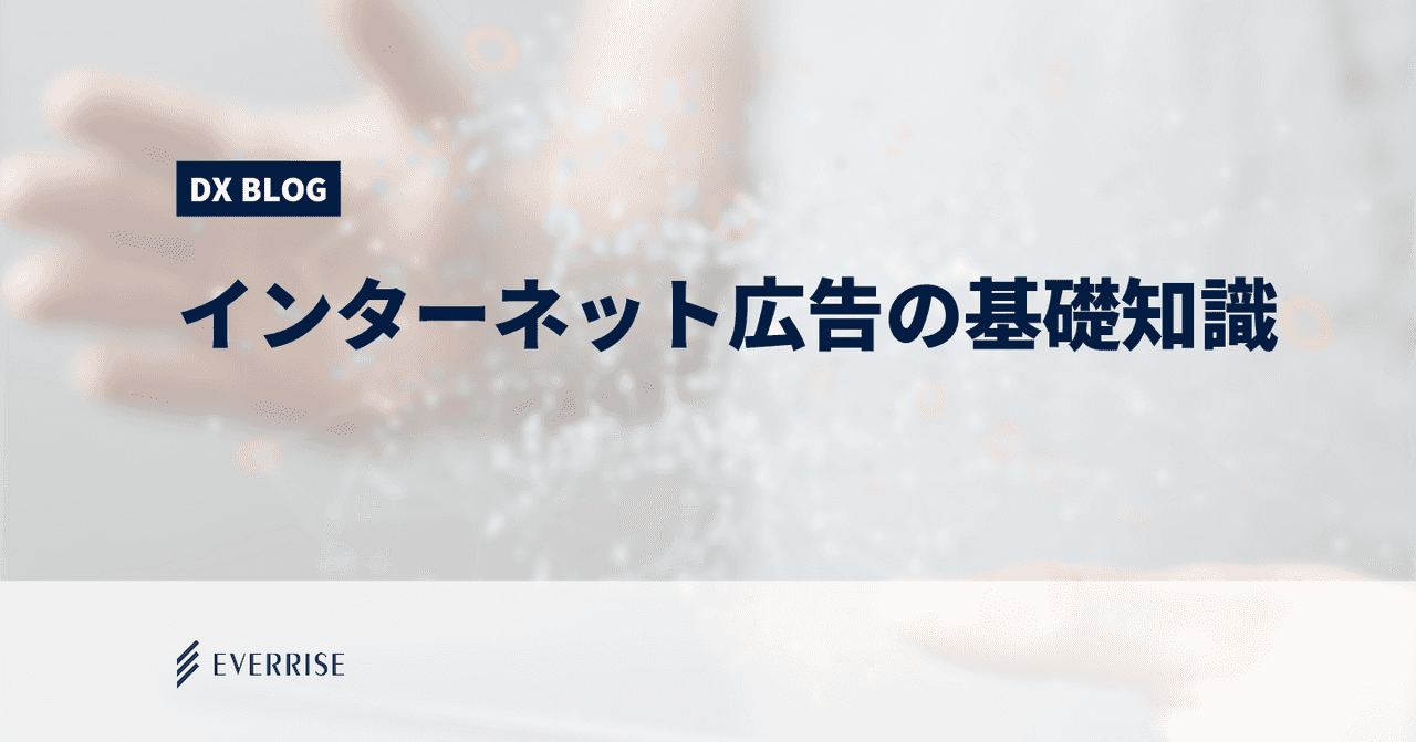 初心者向け！インターネット広告の基礎知識とトレンド（第1回）