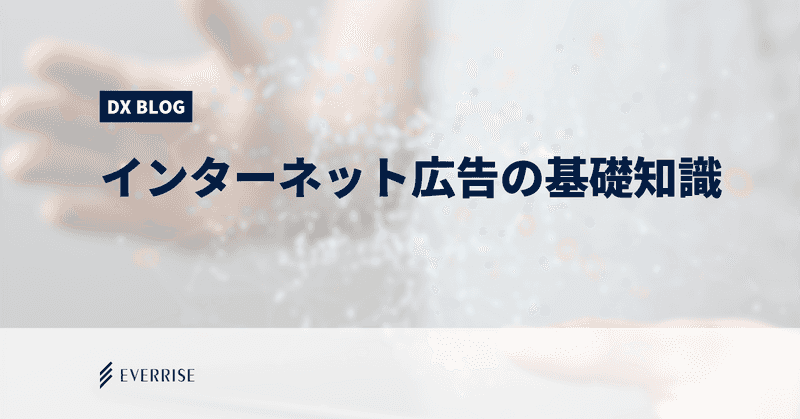 初心者向け！インターネット広告の基礎知識とトレンド（第2回）