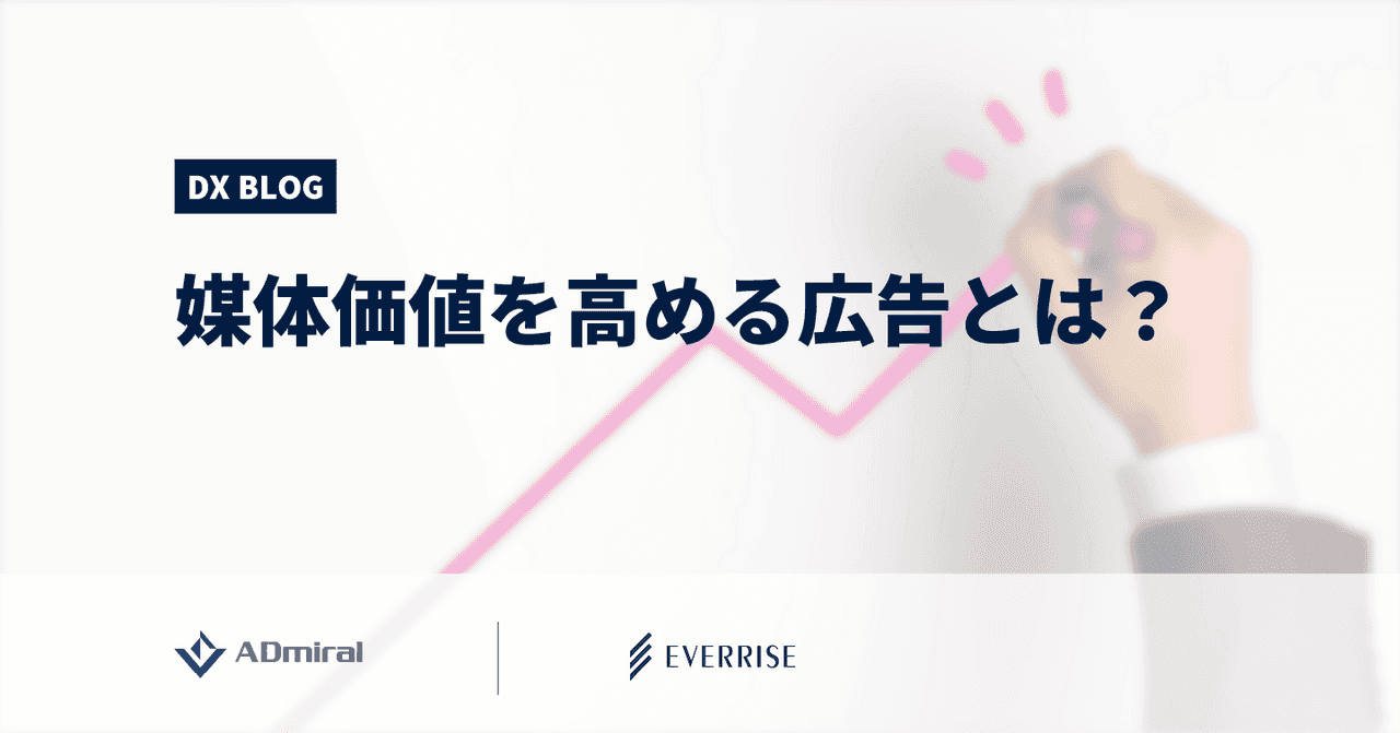 媒体価値を高める広告とは？