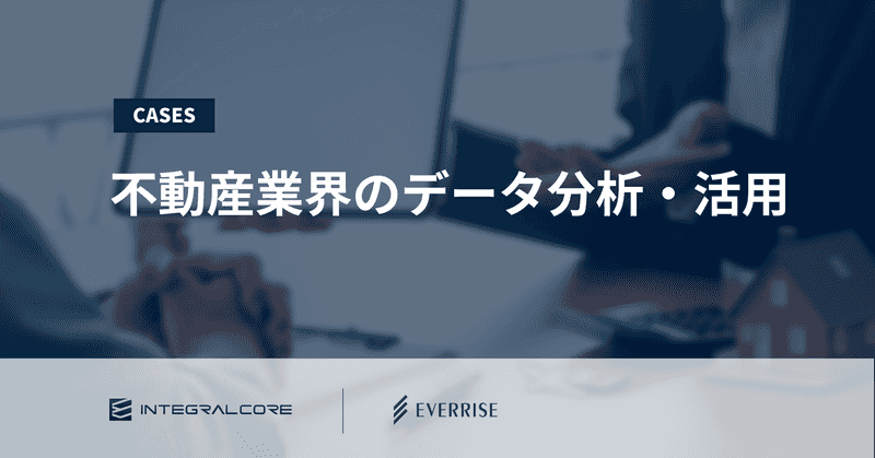 不動産業界のデータ分析・活用