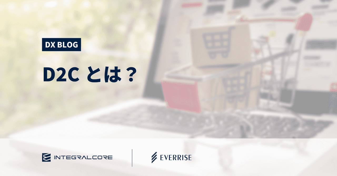 D2Cとは？マーケティング戦略が重要な理由、顧客接点・戦略を設計するポイント