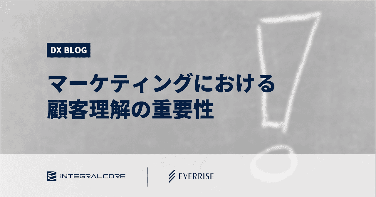 顧客理解を深める2つのポイントとマーケティングにおける課題