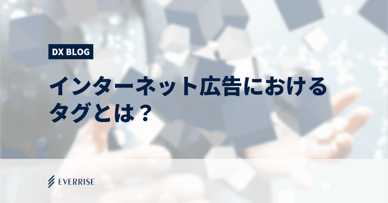 インターネット広告における「タグ」について