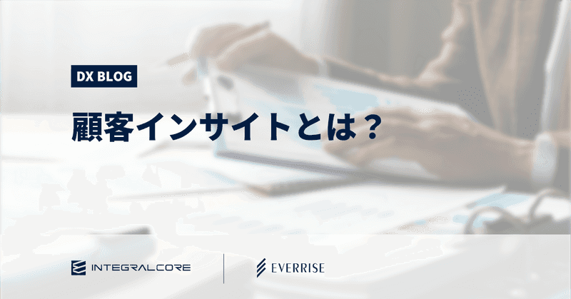 顧客インサイトとは？事例から学ぶ顧客の本音の見つけ方