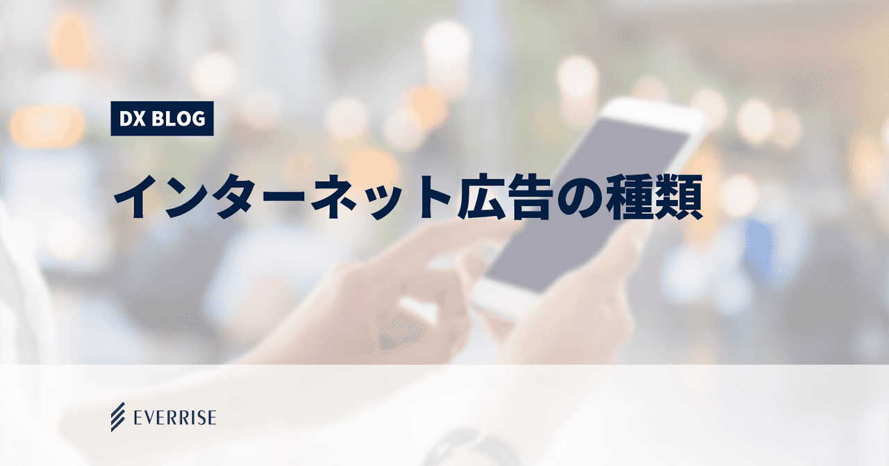 インターネット広告の代表的な5種類の特徴