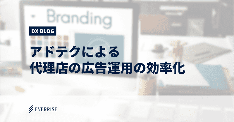 アドテクによる代理店の広告運用の効率化