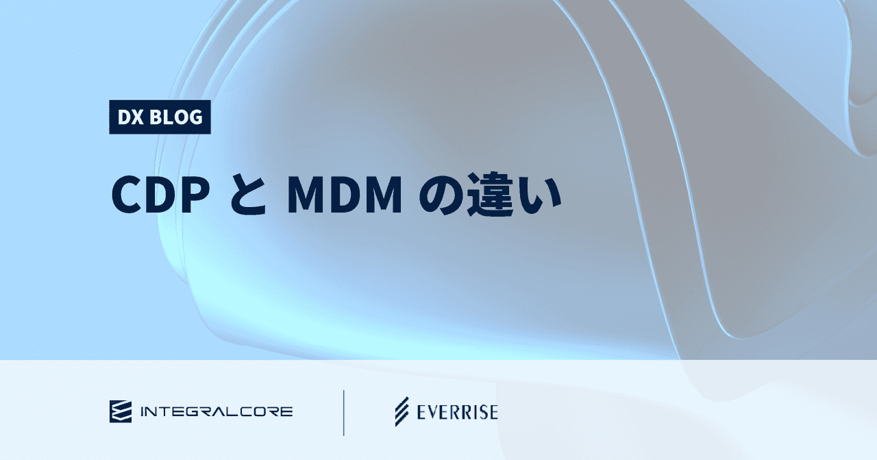 CDPとMDMの違い、データ活用でのマスターデータマネジメントの重要性