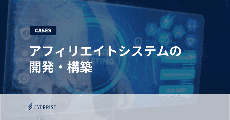 アフィリエイトシステムの開発・構築