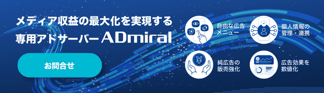 プライベートアドサーバーADmiral