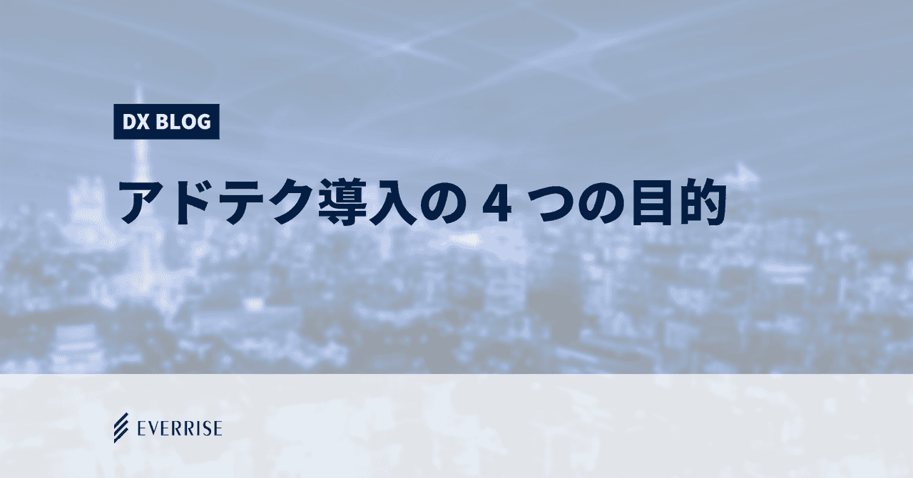 アドテク導入の4つの目的