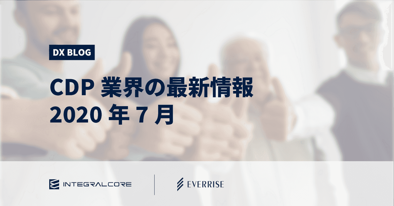 【2020年7月】CDP業界の最新情報｜Customer Data Platform Industry Update【翻訳記事】