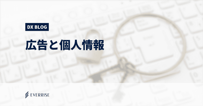 大丈夫！広告はあなたから個人情報を抜き取ってない