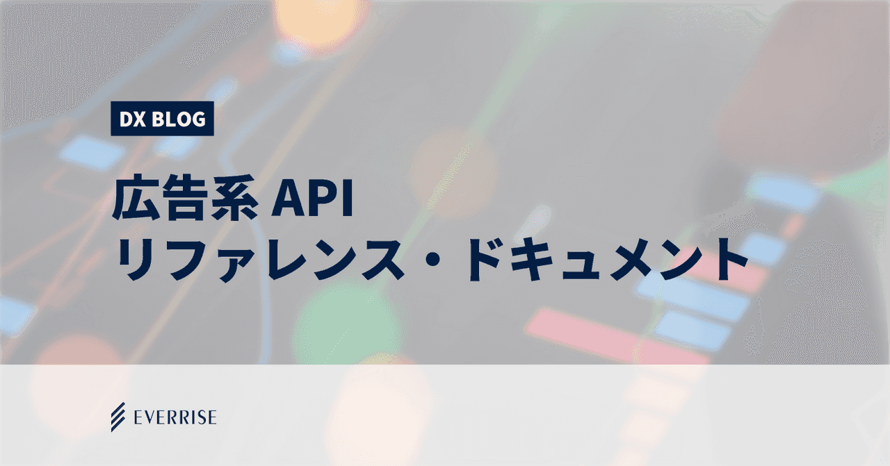 広告系APIリファレンス・ドキュメントの一覧まとめ（2019年7月版）