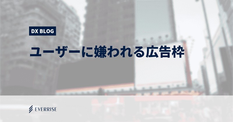 ユーザーに嫌われる広告枠とは？