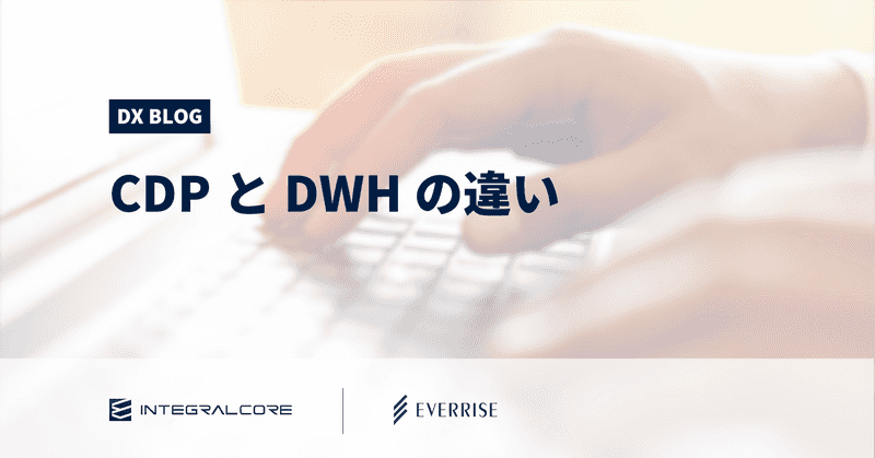 CDPとDWHの違いとは？それぞれの機能や活用例を比較