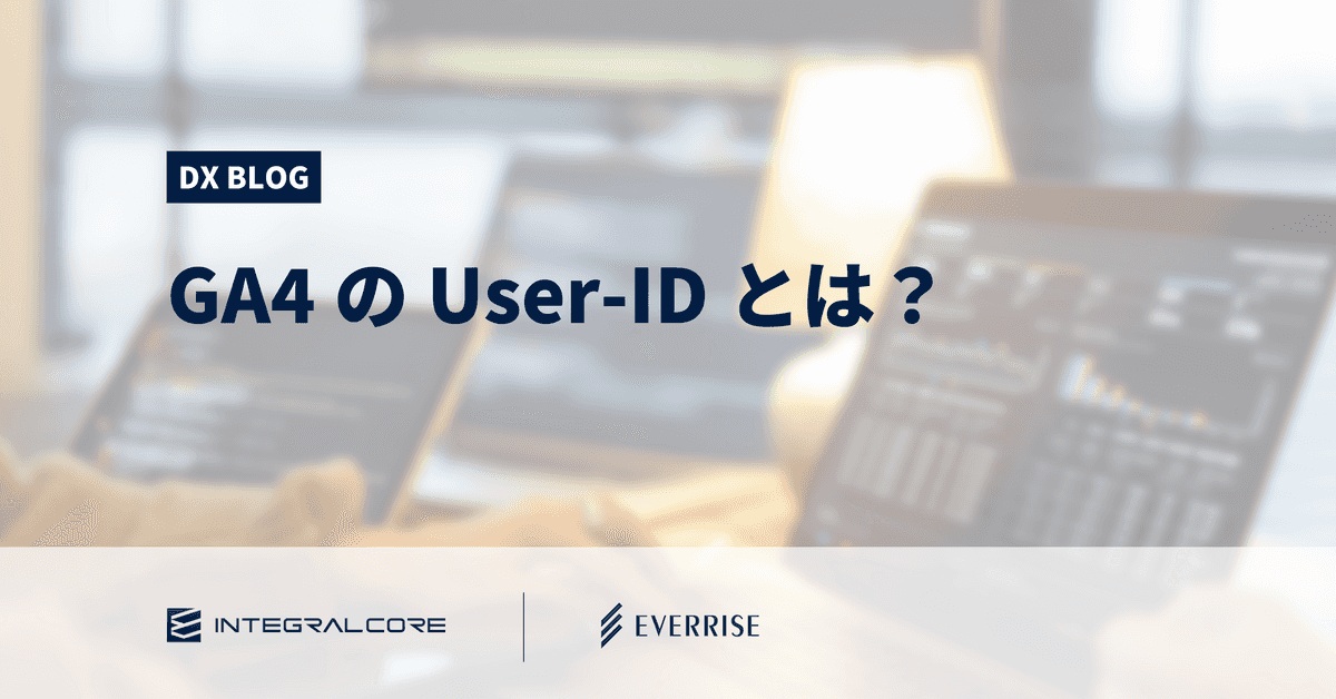 GA4のUser-IDとは？設定方法や注意点、実装コストを削減するツールを