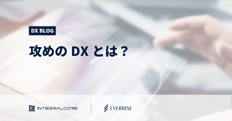 「攻めのDX」とは？守りのDXとの違い、攻めのDX推進に必要なこと