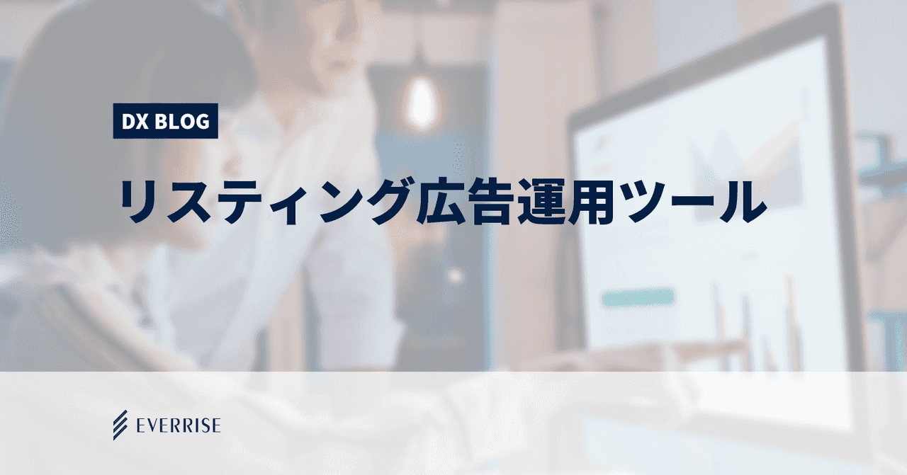 リスティング広告運用ツールのあれこれを調べてみました