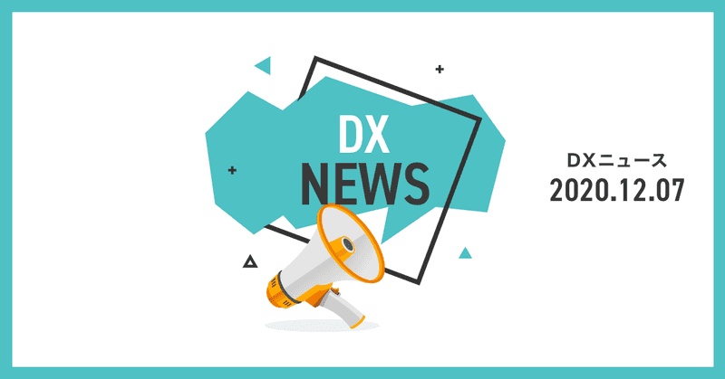 【DXニュース】2020年12月7日号【注目】「DX認定事業者」の認定取得について｜アフラック生命保険株式会社｜PRTIMES など