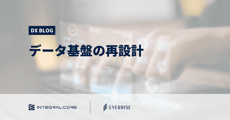データ基盤の再設計の進め方｜直面する課題とその解決策