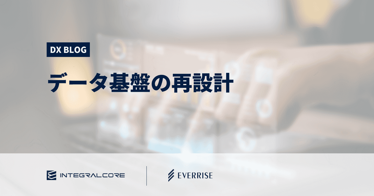 データ基盤の再設計の進め方｜直面する課題とその解決策