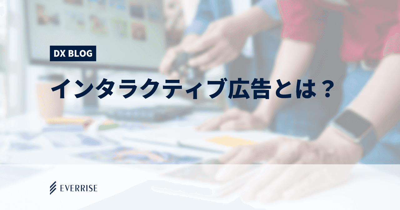 インタラクティブ広告とは？一歩先を行くオンライン広告