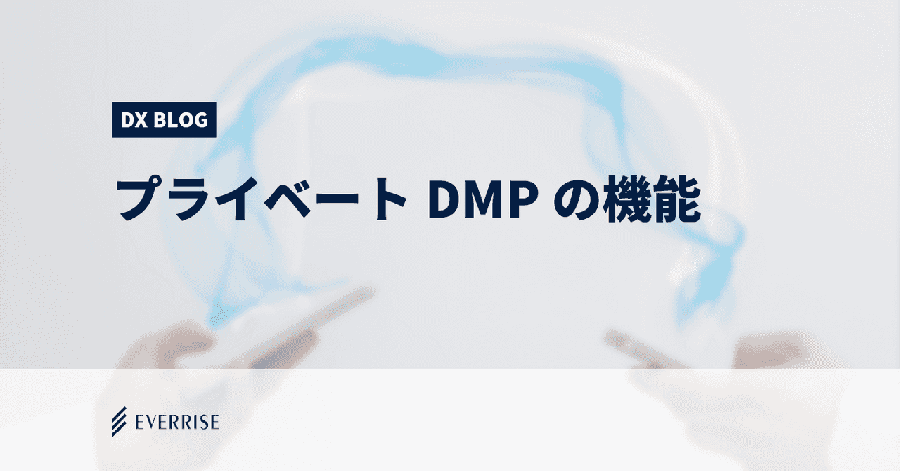 プライベートDMPとは？パブリックDMP・CDPとの違い、機能や問題点