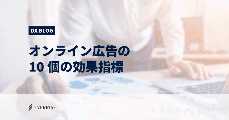 オンライン広告の10個の効果指標