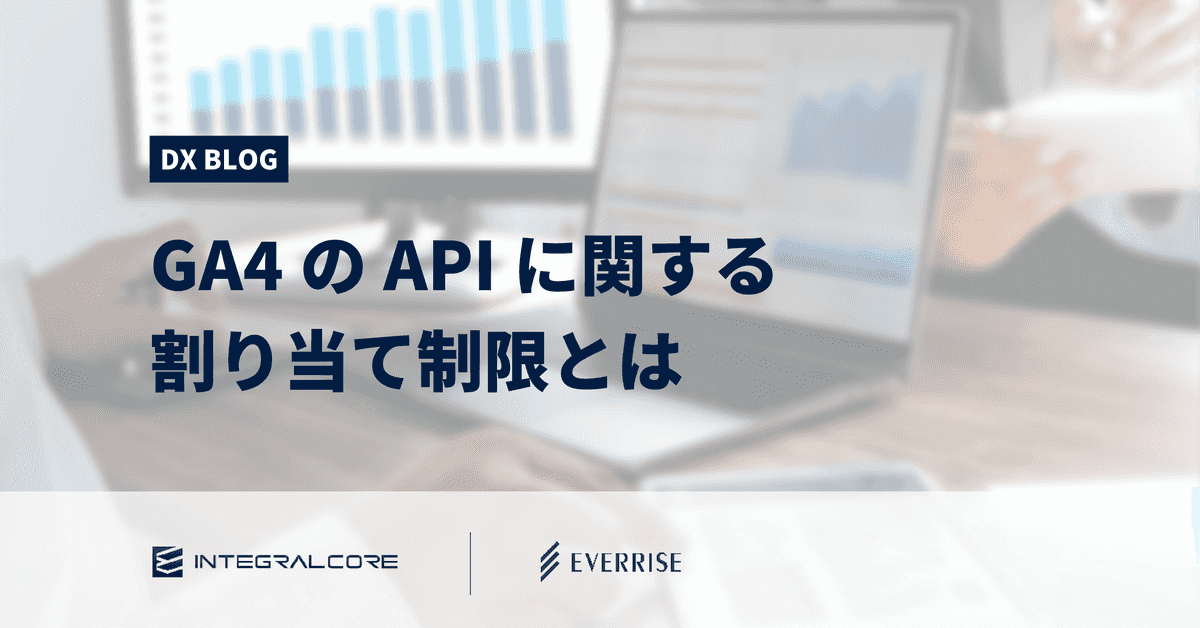 GA4のAPIに関する割り当て制限と4つの対応策｜GA4のデータを活用しより