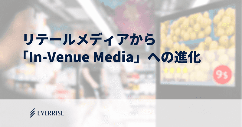 【2026年最新】「店舗サイネージ×アプリ×体感広告」が爆発する理由。リテールメディアから「In-Venue Media」へ進化するアドテク潮流