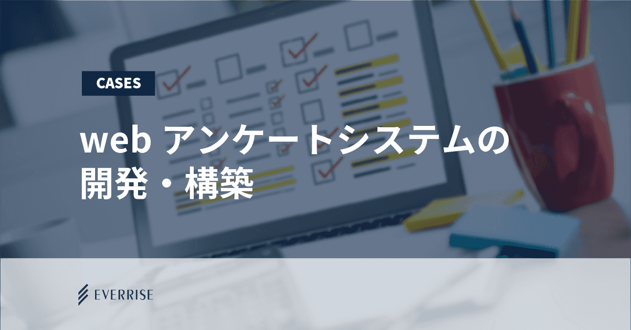 webアンケートシステムの開発・構築