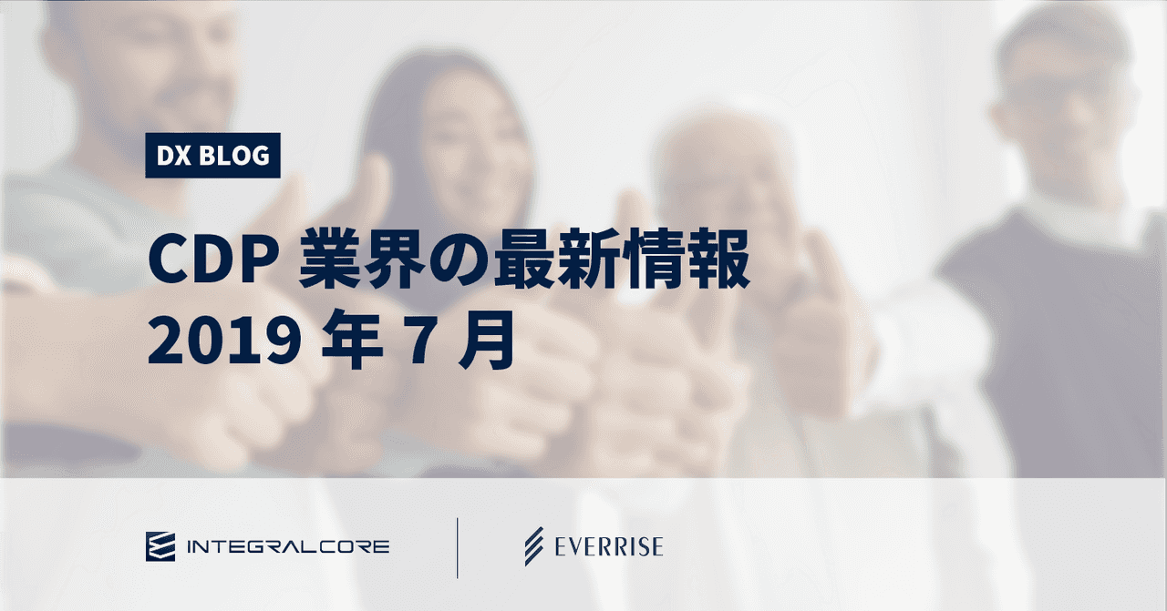 【2019年7月】CDP業界の最新情報｜Customer Data Platform Industry Update【翻訳記事】