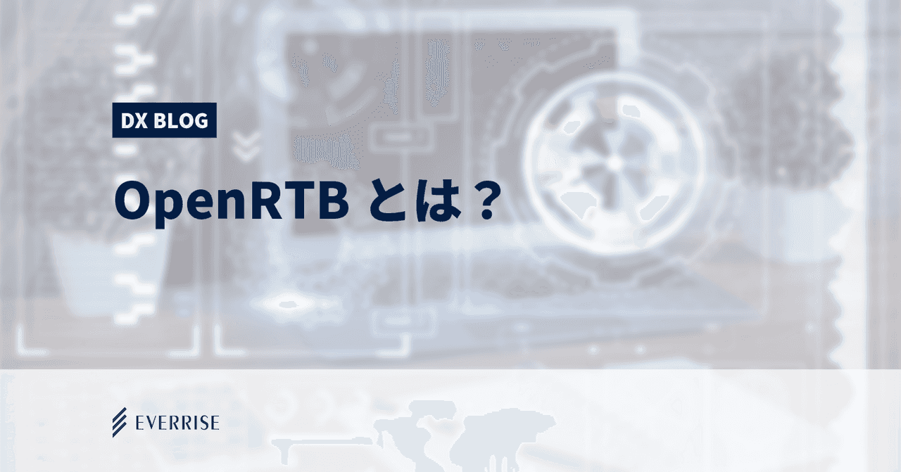 広告配信に携わる人が知っておかなければならないOpenRTBとは