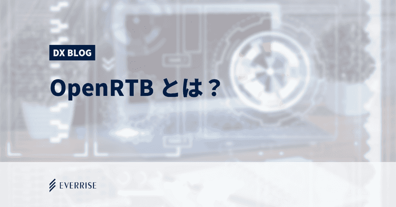 広告配信に携わる人が知っておかなければならないOpenRTBとは