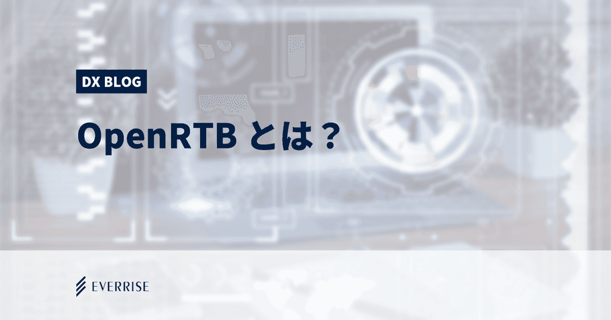 広告配信に携わる人が知っておかなければならないOpenRTBとは | DX BLOG