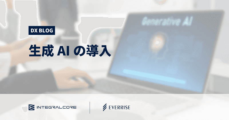 生成AIを導入する5ステップ｜多くの企業が直面する課題とは