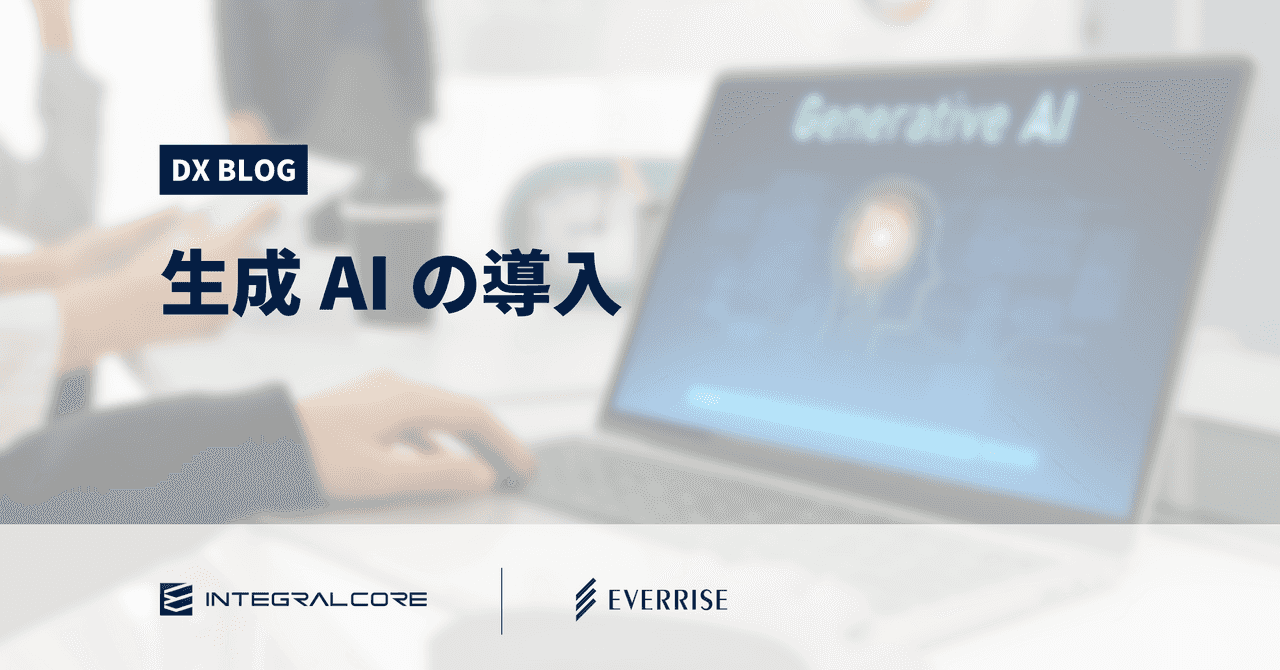生成AIを導入する5ステップ｜多くの企業が直面する課題とは