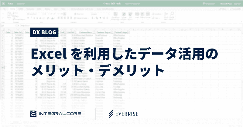 Excelを利用したデータ活用のメリット・デメリット