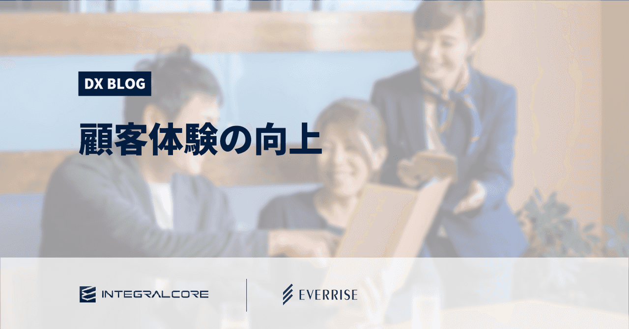 顧客体験の向上に必要な5つの準備とCX管理に役立つマーケティングシステム