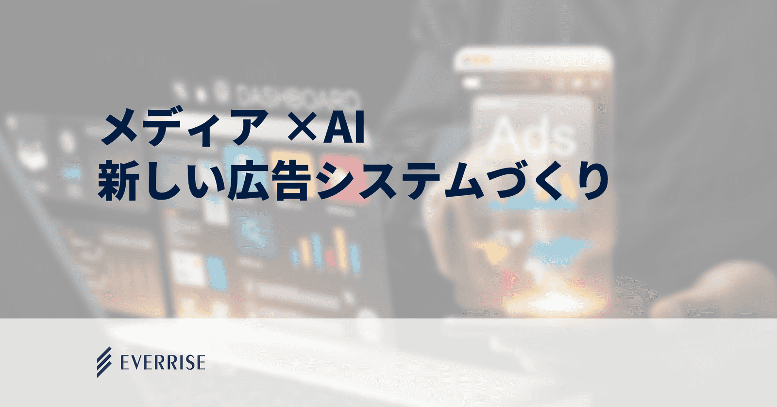 「自社のアセットを広告枠にできないか」「生成AIで収益の天井を破りたい」｜すべての企業がメディア化する時代の、新しいシステムづくり