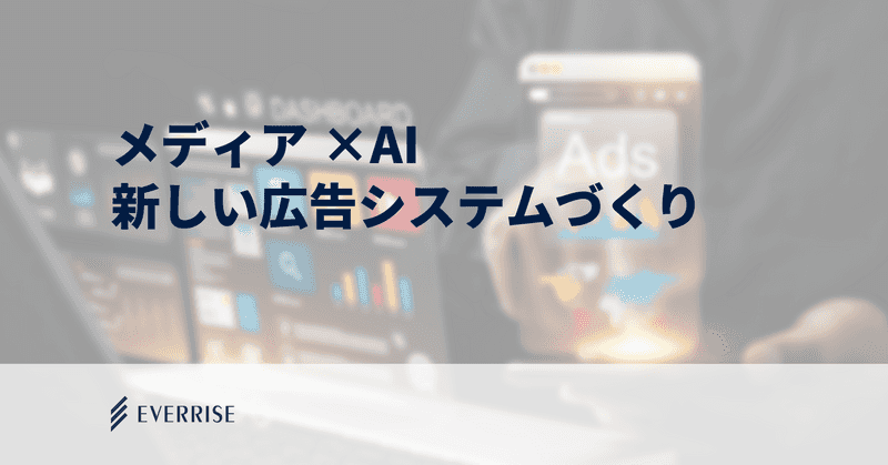 「自社のアセットを広告枠にできないか」「生成AIで収益の天井を破りたい」｜すべての企業がメディア化する時代の、新しいシステムづくり