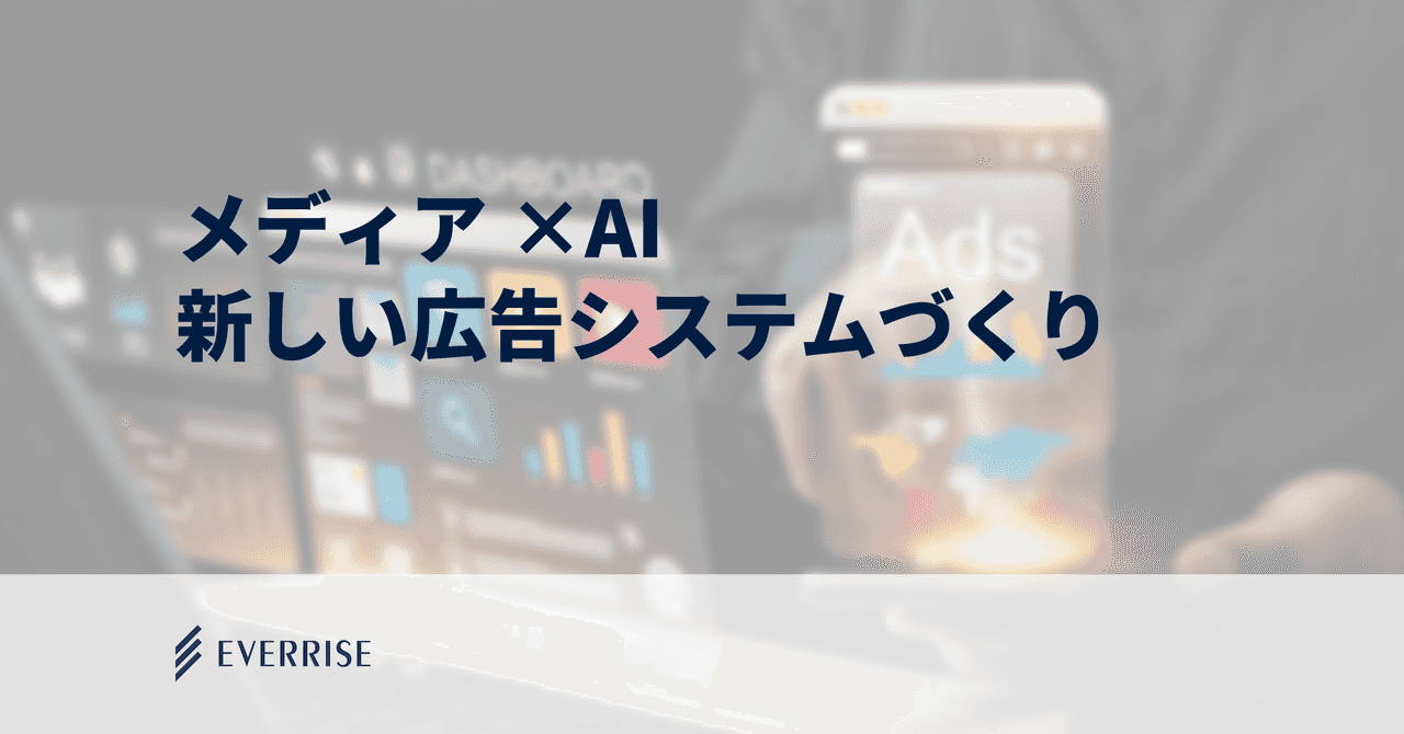 「自社のアセットを広告枠にできないか」「生成AIで収益の天井を破りたい」｜すべての企業がメディア化する時代の、新しいシステムづくり