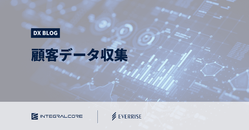 顧客データ収集の方法と有効なツール。収集すべき2種類の顧客データ