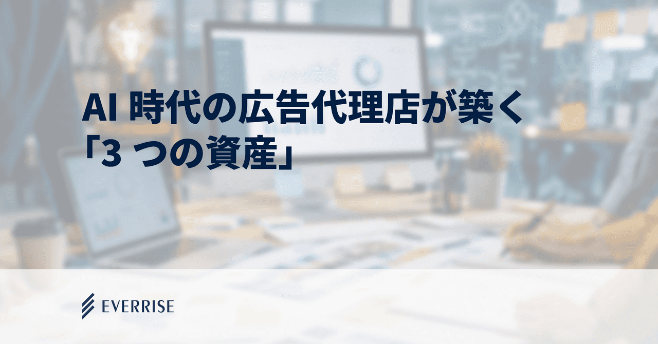 「生成AIを活用したい」「もっと効果を出したい」｜抽象化するご相談と、広告代理店の皆様とつくる「3つの資産」